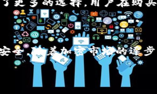 伊朗使用的加密钱包软件探秘

在过去的几年里，加密货币的崛起吸引了全球的目光，特别是在像伊朗这样的国家，由于严峻的经济制裁和通货膨胀，越来越多的居民寻找使用加密货币的方式来保护自己的财富。在这样的背景下，各种加密钱包软件相继进入市场，成为人们进行数字货币交易的重要工具。那么，伊朗用户最常用的加密钱包软件究竟有哪些呢？

1. 伊朗用户的加密货币需求

在伊朗，由于经济制裁导致传统金融系统受到限制，越来越多的人转向加密货币作为一种替代方式。加密货币让他们能够绕过传统银行系统，进行国际交易和财富储存。因而，选择一款安全且易于使用的加密钱包软件就显得尤为重要。

2. 常见的加密钱包软件

在伊朗，用户最常使用的加密钱包软件主要有以下几个：

h4（1）Exodus/h4
Exodus是一个备受欢迎的多币种钱包，具有友好的用户界面和强大的安全性。它支持多种加密货币，让用户在一个平台上管理所有资产。此外，Exodus的桌面版和移动版都提供了很好的用户体验，方便伊朗用户在任何时候进行交易。

h4（2）Trust Wallet/h4
Trust Wallet是由币安推出的一款去中心化钱包，它不仅支持币安链上的资产，还支持多种主流及小众加密货币。伊朗用户青睐于Trust Wallet的原因在于它的私密性和安全性，用户对私钥拥有完全的控制权，降低了交易的风险。

h4（3）MetaMask/h4
作为以太坊生态系统中最为流行的钱包之一，MetaMask主要用于以太坊及基于以太坊的代币。伊朗用户使用MetaMask，为的是能够参与去中心化金融（DeFi）和非同质化代币（NFT）的交易，开辟了全新的投资机会。

h4（4）Coinomi/h4
Coinomi是一款拥有广泛支持币种的多币种钱包，适合希望在不同数字资产之间进行灵活投资的伊朗用户。Coinomi还具有集成的兑换功能，让用户可以方便地在钱包内交换不同的加密货币，省去了中介的费用。

3. 如何选择合适的加密钱包软件

当面临众多选择时，伊朗用户在决定使用哪种加密钱包时应考虑以下几点：

h4（1）安全性/h4
安全性是选择加密钱包的首要考虑因素。用户需要确保通信加密、私钥存储、安全备份等功能完善，从而保障资产安全。

h4（2）用户友好/h4
许多用户并不具备深入的技术知识，因此一个易于使用的界面和操作步骤十分重要，以帮助用户轻松上手，顺利完成目标。

h4（3）支持的币种/h4
不同的加密钱包支持不同的币种，用户应选择一款支持自己所需币种的钱包，以确保能够方便地存储和交易这些资产。

4. 安全使用加密钱包的技巧

使用加密钱包的同时，用户还需要注意以下安全技巧，以提高自己的资产安全性：

h4（1）启用双重认证/h4
许多钱包支持双重认证功能，用户应确保启用，以增加账户的安全性。

h4（2）定期备份钱包/h4
用户应定期备份自己的钱包，确保在设备丢失或损坏时能够恢复资产。

h4（3）注意网络环境/h4
在使用加密钱包时，务必要在安全的网络环境中进行操作，避免在公共Wi-Fi上登录自己的钱包。

5. 伊朗的加密货币市场前景

随着加密货币逐渐被更多人接受，伊朗的加密市场前景也逐渐明朗。一些商家开始接受数字货币作为交易手段，国家在立法上也开始放宽一些对加密货币的监管。然而，用户依旧面临许多挑战，包括技术掌握、风险管理及政策变化等。

相关问题

h41. 伊朗的加密货币使用是否合法？/h4

在伊朗，加密货币的使用一直处于一个灰色地带。尽管政府对加密货币的监管相对宽松，但交易和挖矿等活动仍需遵循相关法律法规。用户在使用加密货币前，一定要了解相关政策，避免因违规而遭到处罚。

h42. 如何在伊朗购买加密货币？/h4

在伊朗，购买加密货币的方法有多种，用户可以通过线上交易所或通过离线方式进行交易。近年来，一些当地交易所如NVIDIA等逐渐增多，为用户提供了更多的选择。用户在购买前应先了解所选平台的声誉和手续费等信息。

总结

加密钱包在帮助伊朗用户管理和存储数字资产方面扮演着重要角色。选择合适的加密钱包软件，不仅关乎用户的使用体验，还直接影响到他们的资产安全。随着加密市场的逐步开放和用户的不断增加，伊朗用户的加密货币之路也将在不断探索和实践中前行。

伊朗用户必备的安全加密钱包软件