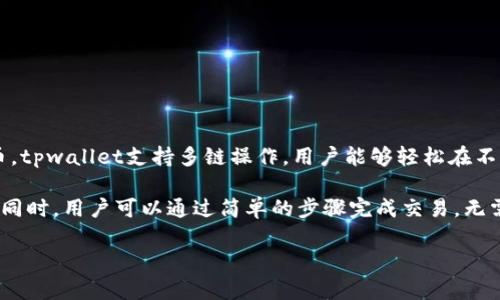 tpwallet是一种多功能的数字货币钱包，专为区块链用户设计。它集成了各种功能，包括存储、交易和管理多种加密货币。tpwallet支持多链操作，用户能够轻松在不同的区块链环境中进行交易。此外，tpwallet还注重用户体验，界面友好，操作简单，使得即使是新手用户也能快速上手。

这种钱包的最大优势在于其安全性和便利性。tpwallet采用了先进的加密技术，为用户的资产提供了最大程度的保护。同时，用户可以通过简单的步骤完成交易，无需每次都进行复杂的设置。

## tpwallet：安全且便捷的数字货币管理工具