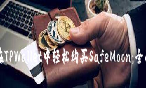如何在TPWallet中轻松购买SafeMoon：全面指南