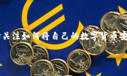 思考一个且的

在如今数字货币飞速发展的时代，越来越多的人开始关注如何将自己的数字货币安全地存放到钱包中。因此，一个吸引搜索者的可以是：

如何安全高效地将数字货币转入钱包？