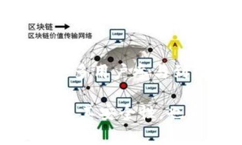 区块链技术近几年火爆，钱包APP作为区块链应用的一种，常常引起大家热烈的讨论。但“钱包APP属于区块链吗？”这个问题涉及到很多细节，下面我将详细探讨这个话题，帮助你更好地理解钱包APP与区块链的关系。

区块链是什么？

区块链的基本概念
区块链是一种分布式账本技术，旨在通过去中心化的方式记录信息。有人形象地将其比作一个现代版的“账本”，不过这个账本是透明的、开放的，而且数据一旦写入几乎无法更改，可以有效避免篡改和欺诈。

区块链的基本特征
区块链具有几个显著的特征，包括去中心化、不可篡改性和开放性。去中心化意味着没有单一的控制者，数据由多个节点共同维护；不可篡改性意味着一旦信息被记录，就无法轻易更改，这让数据更为可信；而开放性则允许任何人查看交易的历史记录，从而提高透明度。

钱包APP的定义与功能

什么是钱包APP？
钱包APP（或称数字钱包）是一种用于存储、管理和交易数字资产（如加密货币）的软件应用。就像传统的钱包一样，数字钱包可以安全地保管我们的资产，但它们的工作原理却是基于区块链技术的。

钱包APP的主要功能
钱包APP的主要功能包括存储数字资产、发送与接收资产、查看余额、交易历史和安全备份等。通过钱包APP，用户可以方便地管理其加密货币资产，进行快捷的交易。许多钱包还具备额外的功能，如集成的去中心化交易所、托管服务、甚至是投资管理工具，来增强用户的体验。

钱包APP与区块链的关系

钱包APP是如何运作的？
实际上，钱包APP并不直接存储用户的加密货币。相反，它们存储的是用户的私钥。私钥是一串唯一的代码，允许用户通过区块链网络访问其数字资产。用户在钱包中发送或接收资产时，钱包APP会与区块链进行交互，生成交易的签名，并将其发送到区块链上进行验证和记录。

钱包APP可以分为哪几种类型？
钱包APP通常可以分为热钱包和冷钱包。热钱包是指连接互联网的数字钱包，便于常规交易，但相对较为安全性较低；而冷钱包则是离线存储的，安全性更高，适合长期持有。这两种钱包各有其优势，用户可以根据自己的需求选择合适的类型。

钱包APP和区块链技术的结合

钱包APP背后的区块链技术
钱包APP嵌套在不同的区块链生态系统中，用户需要下载特定的钱包才能存取不同的数字资产。例如，比特币钱包只能处理比特币交易，而以太坊钱包则涉及以太币及其相关的智能合约。这意味着钱包APP的多样性与区块链的多样性密不可分。

钱包APP与交易所的对比
很多人可能会将钱包APP与交易所搞混，其实两者之间是有很大区别的。交易所是用于买卖加密货币的市场，用户在交易所中完成交易需要通过提供各种个人信息和安全验证。而钱包APP则专注于资产存储与管理，让用户在没有中介的情况下直接掌控自己的资产。简单来说，可以把钱包APP看成是资产的私有空间，而交易所是交易的公共市场。

钱包APP的安全性问题

钱包APP的安全隐患
尽管钱包APP的功能众多，但安全性问题始终困扰着用户。热钱包由于在线连接存在黑客攻击和网络钓鱼的风险，而冷钱包虽然安全，但在日常使用中则不够方便。如何选择合适的钱包，保障自己的资产安全，依然是许多用户关心的重点。

如何保护自己的数字资产？
为了保护自己的数字资产，用户可以采取一些基本的安全措施，比如使用强密码、开启双重身份验证（2FA）、定期备份私钥，并确保下载官方或信誉良好的钱包APP。此外，用户也应保持警惕，防止受到网络攻击和骗局的侵害。

总结

钱包APP是否属于区块链？
简而言之，钱包APP属于区块链生态系统的一部分，但本身并不是区块链。它依赖于区块链技术进行运作，帮助用户更方便地管理和交易数字资产。同时，钱包APP为用户提供了安全的资产存储和交易渠道，使得区块链技术的实际应用更为普及。

未来的钱包APP会有什么发展？
随着区块链技术的不断进步，未来的钱包APP可能会带来更多的创新，例如更多针对用户需求的人性化设计、高级安全机制及与金融产品的深度集成。这不仅会引领更多用户参与到数字资产管理中，也将进一步推动区块链技术的发展。

在讨论“钱包APP是否属于区块链”这个问题时，我们发现钱包APP与区块链有着紧密的联系。希望通过这一篇详细的解析，能让你更深入地理解钱包APP的功能、类型及其安全性，也希望你在数字资产的管理过程中能更加得心应手。如果你还有什么其他问题或想进一步探讨的内容，随时欢迎提出来！