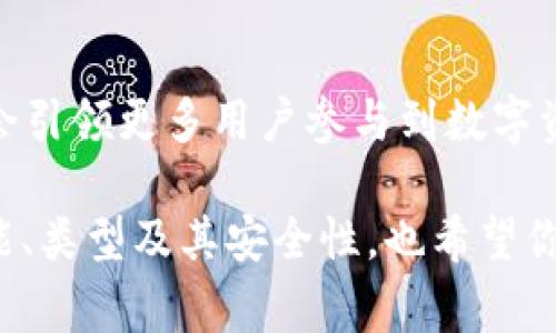 区块链技术近几年火爆，钱包APP作为区块链应用的一种，常常引起大家热烈的讨论。但“钱包APP属于区块链吗？”这个问题涉及到很多细节，下面我将详细探讨这个话题，帮助你更好地理解钱包APP与区块链的关系。

区块链是什么？

区块链的基本概念
区块链是一种分布式账本技术，旨在通过去中心化的方式记录信息。有人形象地将其比作一个现代版的“账本”，不过这个账本是透明的、开放的，而且数据一旦写入几乎无法更改，可以有效避免篡改和欺诈。

区块链的基本特征
区块链具有几个显著的特征，包括去中心化、不可篡改性和开放性。去中心化意味着没有单一的控制者，数据由多个节点共同维护；不可篡改性意味着一旦信息被记录，就无法轻易更改，这让数据更为可信；而开放性则允许任何人查看交易的历史记录，从而提高透明度。

钱包APP的定义与功能

什么是钱包APP？
钱包APP（或称数字钱包）是一种用于存储、管理和交易数字资产（如加密货币）的软件应用。就像传统的钱包一样，数字钱包可以安全地保管我们的资产，但它们的工作原理却是基于区块链技术的。

钱包APP的主要功能
钱包APP的主要功能包括存储数字资产、发送与接收资产、查看余额、交易历史和安全备份等。通过钱包APP，用户可以方便地管理其加密货币资产，进行快捷的交易。许多钱包还具备额外的功能，如集成的去中心化交易所、托管服务、甚至是投资管理工具，来增强用户的体验。

钱包APP与区块链的关系

钱包APP是如何运作的？
实际上，钱包APP并不直接存储用户的加密货币。相反，它们存储的是用户的私钥。私钥是一串唯一的代码，允许用户通过区块链网络访问其数字资产。用户在钱包中发送或接收资产时，钱包APP会与区块链进行交互，生成交易的签名，并将其发送到区块链上进行验证和记录。

钱包APP可以分为哪几种类型？
钱包APP通常可以分为热钱包和冷钱包。热钱包是指连接互联网的数字钱包，便于常规交易，但相对较为安全性较低；而冷钱包则是离线存储的，安全性更高，适合长期持有。这两种钱包各有其优势，用户可以根据自己的需求选择合适的类型。

钱包APP和区块链技术的结合

钱包APP背后的区块链技术
钱包APP嵌套在不同的区块链生态系统中，用户需要下载特定的钱包才能存取不同的数字资产。例如，比特币钱包只能处理比特币交易，而以太坊钱包则涉及以太币及其相关的智能合约。这意味着钱包APP的多样性与区块链的多样性密不可分。

钱包APP与交易所的对比
很多人可能会将钱包APP与交易所搞混，其实两者之间是有很大区别的。交易所是用于买卖加密货币的市场，用户在交易所中完成交易需要通过提供各种个人信息和安全验证。而钱包APP则专注于资产存储与管理，让用户在没有中介的情况下直接掌控自己的资产。简单来说，可以把钱包APP看成是资产的私有空间，而交易所是交易的公共市场。

钱包APP的安全性问题

钱包APP的安全隐患
尽管钱包APP的功能众多，但安全性问题始终困扰着用户。热钱包由于在线连接存在黑客攻击和网络钓鱼的风险，而冷钱包虽然安全，但在日常使用中则不够方便。如何选择合适的钱包，保障自己的资产安全，依然是许多用户关心的重点。

如何保护自己的数字资产？
为了保护自己的数字资产，用户可以采取一些基本的安全措施，比如使用强密码、开启双重身份验证（2FA）、定期备份私钥，并确保下载官方或信誉良好的钱包APP。此外，用户也应保持警惕，防止受到网络攻击和骗局的侵害。

总结

钱包APP是否属于区块链？
简而言之，钱包APP属于区块链生态系统的一部分，但本身并不是区块链。它依赖于区块链技术进行运作，帮助用户更方便地管理和交易数字资产。同时，钱包APP为用户提供了安全的资产存储和交易渠道，使得区块链技术的实际应用更为普及。

未来的钱包APP会有什么发展？
随着区块链技术的不断进步，未来的钱包APP可能会带来更多的创新，例如更多针对用户需求的人性化设计、高级安全机制及与金融产品的深度集成。这不仅会引领更多用户参与到数字资产管理中，也将进一步推动区块链技术的发展。

在讨论“钱包APP是否属于区块链”这个问题时，我们发现钱包APP与区块链有着紧密的联系。希望通过这一篇详细的解析，能让你更深入地理解钱包APP的功能、类型及其安全性，也希望你在数字资产的管理过程中能更加得心应手。如果你还有什么其他问题或想进一步探讨的内容，随时欢迎提出来！