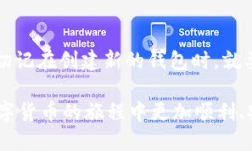   如何解决TPWallet找不到密钥的尴尬困境 / 
 guanjianci TPWallet, 密钥丢失, 找回密钥, 密码恢复 /guanjianci 

引言
在区块链和数字钱包的世界中，密钥就如同通往资产的大门。如果你是TPWallet的用户，而突然发现自己找不到密钥，不要慌张，这并不是世界末日。虽然没有钥匙听起来像是迷失在迷雾中的感觉，但总有办法来寻找那条出路。在接下来的讨论中，我们将探讨可能的解决方案，以及如何避免未来类似的困境。

理解TPWallet的密钥体系
首先，让我们理解一下在TPWallet中密钥的重要性。每个用户在创建钱包时，系统会生成一串独一无二的私钥和公钥。你可以把私钥看作是你数字资产的“密码”，而公钥则是别人可以用来向你发送资产的“账户号码”。如果你失去了私钥，理论上的确无法访问钱包中的资产。

TPWallet提供了一些关于密钥管理的指南，帮助用户在日常使用中保护好自己的资产。但是，即便这样，有时候因为操作不当或者意外原因，密钥还是会不翼而飞。

找不到密钥的原因
那么，你的密钥为什么会找不到呢？让我们分析几个常见的原因：
ul
    listrong丢失或忘记：/strong这也许是最简单的原因。很多人由于忙碌而忘记了保存密钥的位置，或者误删了存储密钥的文件。/li
    listrong设备故障：/strong手机、电脑等设备的故障可能导致密钥数据丢失。如果你在设备上保存了密钥，设备崩溃或是被盗，那你就会面临找不到密钥的苦恼。/li
    listrong误操作：/strong在使用TPWallet的过程中，可能因为误操作将密钥清空或覆盖，这种情况时有发生。/li
/ul

如何找回密钥？
即使你现在找不到密钥，也不要惊慌。以下是一些你可以尝试的方法：

h41. 检查备份/h4
如果你在创建钱包时按照‘安全备份’的建议进行了操作，首先去你保存备份的地方查找一下。有些人会选择将密钥写在纸上，存放在安全的地方；也有些人会选择使用密码管理器保存。如果你用过任何这样的方式，检查一下那些地方。

h42. 查看云存储/h4
如果你曾在云存储上保存过文件，比如Google Drive或Dropbox，别忘了去查看一下。或许你的密钥保持在一个你已经忘记的文件中。

h43. 询问TPWallet客服/h4
尽管TPWallet的客服人员可能无法直接帮你找回丢失的密钥，他们能够提供一些专业建议，帮助你找到新的解决方案。很多时候，他们老练的经验可以给你指明方向。

h44. 利用助记词恢复/h4
如果你曾经在创建钱包时设置了助记词，现在是时候把它拿出来了。大多数数字钱包都会允许用户通过助记词重新生成密钥，只需按照指引输入助记词即可。

预防未来密钥丢失的措施
“宁可防患于未然，不可亡羊补牢。” 如果你不想再次经历找不到密钥的焦虑，下面是一些建议，帮助你保护好钱包的密钥：

h41. 做好备份/h4
建立多个备份是绝对必要的。可以考虑保存密钥的纸质文件和数字文件，同时放在不同的安全地方。

h42. 使用密码管理软件/h4
一些现代的密码管理软件可以安全地存储你的密钥，并为其加密，这样即使有其他人得到了你的设备，他们也无法看到你的密钥。

h43. 定期检查和更新/h4
进行定期的检查，确保你的备份、设备和密钥存储都是安全的。同时，定期更换你的密钥也是一个保护资产的好方法。

总结
在区块链的世界里，找到密钥被认为是数字资产安全的重中之重，而丢失密钥却常常让人感到无助。希望通过本文的详细指导，你能逐步找回你的密钥，并学习到如何更好的保护它们。记住，安全第一，万无一失才是王道。

常见问题
h4什么是TPWallet？/h4
TPWallet是一款多功能的数字货币钱包，它支持多种加密货币的存储与管理。用户通过TPWallet可以方便地进行数字资产的交易与管理。同时，它提供了充足的安全措施，确保用户的资产安全。

h4如果我找不到我的助记词该怎么办？/h4
如果你没办法找到助记词，恢复钱包的方式会受到限制。你可以考虑通过其他备份方式寻找，比如之前提及的检查云存储或者向客服咨询。切记在创建新的钱包时，就要妥善保存助记词，因为这个过程是找回资产的重要步骤。 

总之，处理TPWallet找不到密钥的问题虽然看似严峻，但经过耐心的思考和相应的措施，我们总能找到解决的办法。希望每位用户都能在数字货币的旅程中更加顺利、安全。