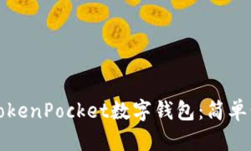 如何快捷创建TokenPocket数字钱包：简单步骤与实用技巧