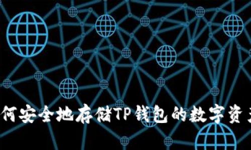 如何安全地存储TP钱包的数字资产？