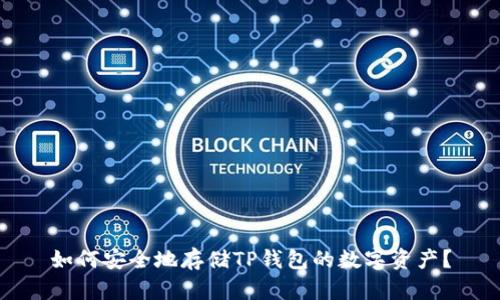 如何安全地存储TP钱包的数字资产？