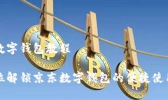 京东数字钱包教程全方位