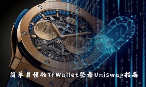 简单易懂的TPWallet登录Uniswap指南