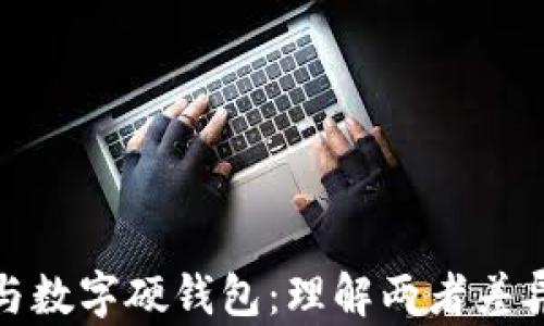 
数字软钱包与数字硬钱包：理解两者差异与使用场景