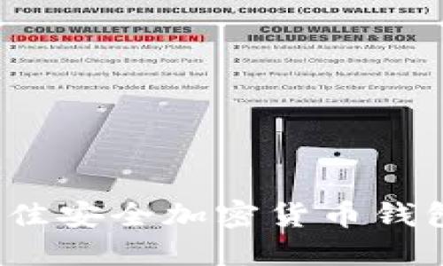 2023年最佳安全加密货币钱包软件推荐