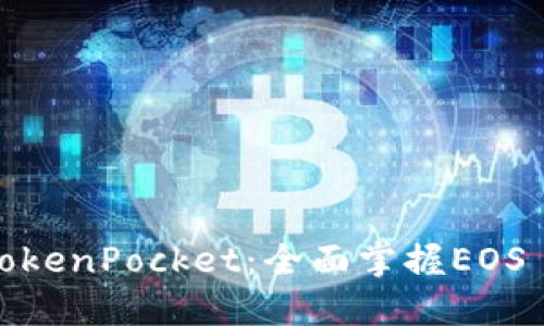 深入探索TokenPocket：全面掌握EOS Memo功能