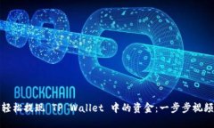 如何轻松提现 TP Wallet 中的