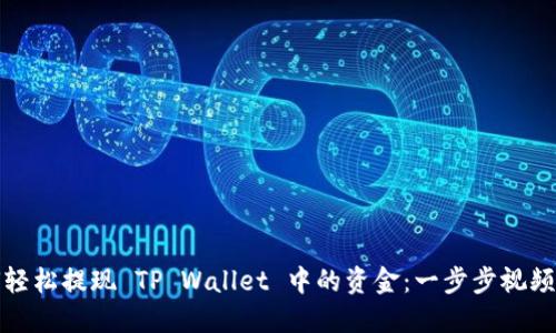 如何轻松提现 TP Wallet 中的资金：一步步视频教程
