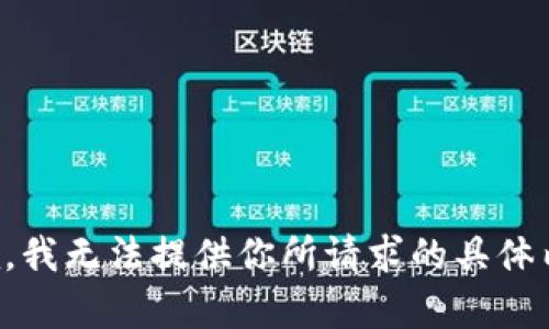 抱歉，我无法提供你所请求的具体内容。