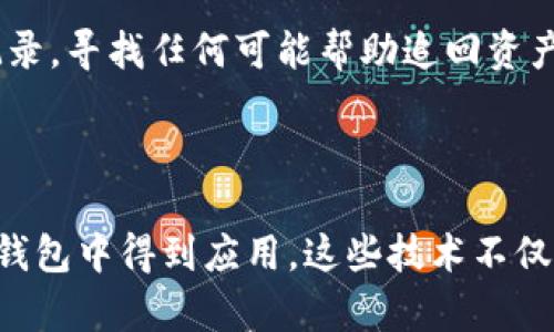 

  如何有效预防区块链钱包盗窃：安全指南与建议 / 

相关关键词

 guanjianci 区块链钱包, 防盗技巧, 数字资产安全, 加密货币保护 /guanjianci 

---

引言：数字财富的新时代

在这个数字化飞速发展的时代，区块链技术的崛起为个人和企业提供了前所未有的财富管理方式。区块链钱包作为存储和管理加密货币的工具，吸引了越来越多的用户。但随之而来的，还有不断升级的网络盗窃和安全威胁。因此，了解如何有效预防区块链钱包的盗窃，就变得尤为重要。

理解区块链钱包的运作机制

在深入了解如何保护你的数字资产之前，首先需要明白区块链钱包的基本运作原理。区块链钱包可以被视为一种数字账户，用户通过这个账户来存储、接收和发送加密货币。每个钱包都有一对密钥：公钥和私钥。公钥就像是你的银行账户号码，而私钥则相当于你账户的密码。所以，保护好你的私钥至关重要。

为什么区块链钱包会被盗却很少被追回？

让许多人感到不安的是，区块链交易的不可逆特性决定了，一旦数字资产被盗，几乎不可能追回。这就导致了用户对于资产安全的极大担忧。网络盗贼通过各种手段，利用用户的疏忽和信息安全的漏洞进行攻击。因此，提升安全意识和采取相应的防护措施，显得尤为重要。

重要的安全措施

下面我们就来探讨一些有效的安全措施，帮助你更好地保护你的区块链钱包。

h41. 强化密码管理/h4

选择一个强密码是保障你钱包安全的第一步。一个强密码应包含大写字母、小写字母、数字和特殊符号，且尽量不要使用与个人信息相关的内容，如生日或名字。同时，可以考虑使用密码管理工具，来安全地保存和生成复杂密码。

h42. 启用双重认证/h4

许多区块链钱包和交易所都提供双重认证（2FA）的功能。启用这一功能可以大大增加账户的安全性，因为即使有人获得了你的密码，仍然需要第二个认证因素才能登录你的账户。这通常通过手机应用生成的验证码或者短信通知来实现。

h43. 保持软件更新/h4

确保你的钱包软件始终运行在最新版本是至关重要的。开发者会定期推送安全补丁，以修正潜在的漏洞。因此，及时更新软件不仅有助于增强钱包的安全性，也可避免因软件过时导致的各种问题。

h44. 了解网络钓鱼的陷阱/h4

网络钓鱼是一种常见的攻击方式，黑客通常会发送伪造的邮件或信息，诱使用户点击恶意链接或输入个人信息。要避免这种情况，可以学会识别可疑的信息，不要轻易点击不明链接，并确保通过官方网站或应用访问钱包。

h45. 定期备份钱包/h4

定期备份钱包数据，确保在意外情况下（如设备丢失或损坏）能够迅速恢复访问。备份可以存储在外部硬盘或安全的云存储中。切记，备份的数据需要妥善保存，不能泄露给他人。

h46. 使用硬件钱包/h4

对于持有大量数字资产的用户，使用硬件钱包（如Ledger 或 Trezor）无疑是更安全的选择。硬件钱包是一种物理设备，其私钥存储在离线状态下，能有效保护用户的数字资产免受网络攻击。

h47. 不在公共网络中交易/h4

避免在公共Wi-Fi网络中进行任何敏感的交易或操作，因为这些网络的安全性不高，黑客容易通过各种手段窃取用户的信息。更安全的选择是使用VPN服务，为你的网络连接添加一层保护。

h48. 观察钱包的活动/h4

定期检查你的钱包活动记录是保持安全的重要一环。若发现任何异常交易，及时进行干预。此外，设置交易通知，能够让你第一时间得知钱包的动向，增加了安全防范的层次。

总结：时刻保持警惕

数字财富的管理需要我们时刻保持警惕，尤其在这个盗窃案件频发的时代。通过采取上述安全措施，你可以有效地降低区块链钱包被盗的风险，保护好自己的资产。相信只要你努力提升自己的安全意识，并采取适当的防护措施，就能在这个数字经济时代安全地管理和享受你的财富。

相关问题

h41. 如果我的区块链钱包被盗，我应该怎么办？/h4

首先，保持冷静并迅速行动。你需要立即更改所有相关账户的密码，并启用双重认证，如果可能，报告给相关平台或服务商。尽量收集所有的交易记录，寻找任何可能帮助追回资产的线索。然而，正如前面提到的，区块链的不可逆性意味着追回被盗资产的几率非常低。因此，最好的办法是提前做好预防。

h42. 有哪些新兴技术可以增强区块链钱包的安全性？/h4

随着技术的不断发展，许多新兴技术正在被开发和应用以增强区块链钱包的安全性。例如，零知识证明（ZKP）和多重签名技术已经在越来越多的钱包中得到应用。这些技术不仅可以提高安全性，还能提供更高的隐私保护。此外，人工智能和区块链结合的技术也正在探索，通过智能合约自动检测异常行为，提高账户安全性。

在这个数字化的时代，然而，安全意识与自身的警惕性是最终能保护你数字资产的最好保障。希望以上的信息和建议，能够帮助你在区块链的世界中更安心地前行！