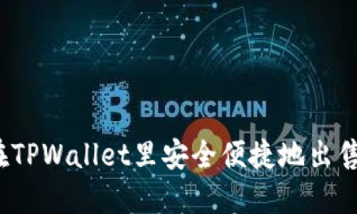 如何在TPWallet里安全便捷地出售代币？