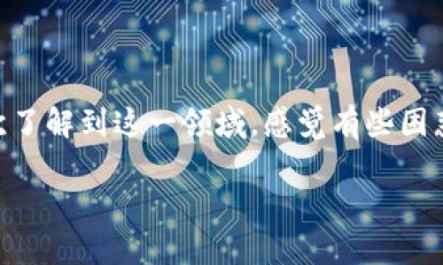 在数字货币飞速发展的今天，越来越多的人愿意尝试注册数字货币钱包以进行交易和投资。如果你也是初次了解到这一领域，感觉有些困惑，也不知从何入手，那么请不要担心。本文将为你提供一个简单明了的指南，帮助你顺利注册数字货币钱包。

简单易懂的数字货币钱包注册指南