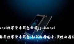 guihuaci数字货币钱包分析