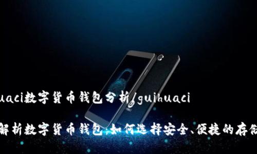 guihuaci数字货币钱包分析/guihuaci

全面解析数字货币钱包：如何选择安全、便捷的存储工具