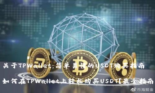 关于TPWallet：简单易懂的USDT购买指南

如何在TPWallet上轻松购买USDT？最全指南