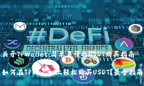 关于TPWallet：简单易懂的USDT购买指南

如何在TPWallet上轻松购买USDT？最全指南