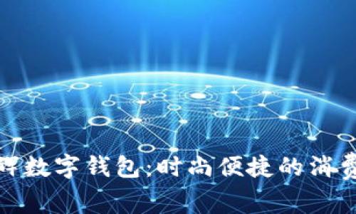 探索永辉数字钱包：时尚便捷的消费新选择