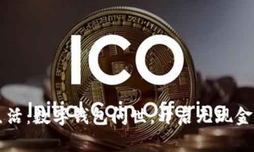 智能生活：数字钱包问世，开启无现金新纪元