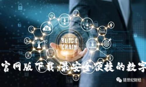 探索TPWallet官网版下载：最安全便捷的数字资产管理工具