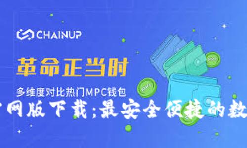 探索TPWallet官网版下载：最安全便捷的数字资产管理工具