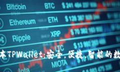 探索全新版本TPWallet：安全