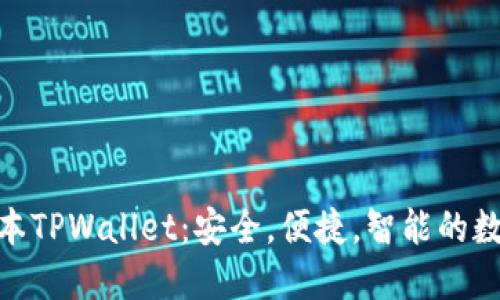 探索全新版本TPWallet：安全，便捷，智能的数字钱包体验