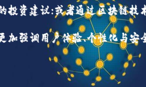 tp钱包：简单易用的数字钱包选择  
数字钱包, tp钱包, 加密货币, 电子钱包/guanjianci  

什么是数字钱包？  
数字钱包，又称电子钱包，是一种用于存储和管理电子货币的工具。它允许用户通过互联网进行交易，存储加密货币或传统货币，并且可以轻松地进行支付、收款，甚至跟踪消费记录。随着加密货币的蓬勃发展，数字钱包的需求也急剧上升，成为了现代人生活中不可或缺的一部分。  

tp钱包的特性  
tp钱包是一种非常流行的数字钱包，专为加密货币用户设计。它不仅支持多种数字资产的存储和管理，还提供了简单易用的界面，方便用户随时随地查看自己的资产情况。此外，tp钱包还具备了一些安全性强的特征，比如私钥管理和多重签名技术，这确保了用户资产的安全。  

为什么选择tp钱包？  
选择tp钱包的理由有很多。首先，它的用户界面友好，操作流畅，对于新手来说非常友好。其次，tp钱包的交易手续费还算合理，相比于其他数字钱包，它能为用户节省一部分费用。此外，tp钱包的一些高级功能，如资产聚合与实时数据分析，也让很多资深用户赞赏不已。  

如何创建tp钱包？  
创建tp钱包非常简单。用户只需下载tp钱包的应用程序，并按照步骤注册账号。用户需要提供一些基本信息，还要设置一个强密码以确保安全。同时，tp钱包会给用户生成一个助记词，务必将其妥善保存，因为这是恢复钱包的关键。   

tp钱包的安全性  
在数字货币交易中，安全性始终是用户最关心的问题之一。tp钱包采取分层加密和多重验证手段，确保用户账户和资产的安全。而用户自己也要定期更新密码，不要将私钥泄露给他人。建议用户使用硬件钱包或冷钱包进行长期存储，tp钱包可用于日常交易，这样便可实现安全与便捷的平衡。  

怎样用tp钱包进行交易？  
tp钱包的交易过程相对简单，用户只需在钱包内选择需要使用的加密资产，输入对方地址及金额，然后确认交易即可。此外，tp钱包也支持扫描二维码进行转账，让交易变得更加高效和便捷。不过，用户需要注意，发送交易后是无法撤回的，因此务必确保填写的信息准确无误。  

tp钱包的常见问题  
1. 如果我忘记了tp钱包的密码该怎么办？  
在tp钱包中，一旦密码遗忘，恢复相对困难。建议用户在创建钱包时，务必妥善保管好助记词。如果没有助记词或恢复码，可能会失去访问账户的权限。  

2. tp钱包是否支持所有类型的加密货币？  
tp钱包支持许多主流的加密货币，包括比特币、以太坊、USDT等。但并非所有的小众币种都被支持，建议用户在使用前查看最新的支持列表。  

关于数字钱包的未来展望  
随着区块链技术的不断发展，数字钱包市场也在日益壮大。未来，数字钱包可能会与更多的金融产品结合，如信用卡、投资平台等，提供更为丰富的服务。同时，随着用户对隐私和安全要求的增加，数字钱包的功能也会越来越完善，以适应不同行业和用户需求。  

总结  
总之，tp钱包作为一种便利的数字钱包，为用户提供了安全、快速的加密货币管理方式。无论是在日常支付、资产管理还是交易操作中，tp钱包都显示出其不可替代的优势。随着科技的发展和用户需求的变化，数字钱包的功能与定位将更加多样化。无论你是加密货币的新手还是高手，tp钱包都能帮助你更好地管理自己的数字资产。   

如需更深入了解tp钱包或数字钱包的其他相关问题，请随时进行探索。以下是两个深度问题，供进一步参考和讨论。  
1. 数字钱包的安全性该如何提升？  
2. 未来数字钱包会有哪些新功能和发展趋势？  

进一步探讨数字钱包安全性提升的方法  
在讨论数字钱包的安全性时，绝不能忽视用户自身的行为。首先，确保使用强密码，并定期更换。同时，尽量避免在公共网络环境下进行敏感交易。为了提高安全性，用户还可以启用两步验证，更好地保护账户的安全。  

此外，使用硬件钱包作为冷存储，能有效减少黑客入侵的风险。将大多数资产存储在冷钱包中，只将小部分资产放在tp钱包用于日常使用，这样可以极大限度地降低风险。  

数字钱包的未来新功能与发展趋势  
未来，数字钱包的发展不仅体现在安全性上，也可能会在功能性上迎来更多创新。比如，与人工智能结合，实时分析用户的交易行为，为用户提供个性化的投资建议；或者通过区块链技术实现更高效的跨境支付，降低国际交易的成本。  

同时，随着用户需求的变化，数字钱包也可能会拓展与其他金融产品的结合，如与投资平台、借贷服务的整合，提供一站式金融服务。未来的数字钱包将更加强调用户体验、个性化与安全性，成为人们日常生活中不可或缺的金融工具。  

通过以上分析和讨论，tp钱包与数字钱包的相关性变得更加明晰，希望能帮助读者更好地理解这一新兴的数字金融工具。