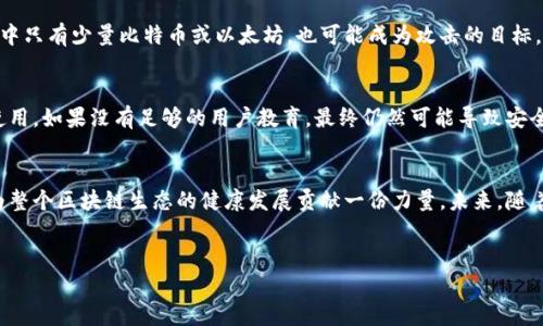 区块链钱包授权管理是一个相对复杂但十分重要的话题，它涉及到如何安全有效地管理区块链钱包的访问权限。随着区块链技术的不断发展，越来越多的人开始使用数字资产。这也意味着，我们需要掌握一些基本知识，以确保我们的数字资产安全。

什么是区块链钱包？
区块链钱包是一个用于存储和管理加密货币的工具。与传统的金融钱包不同，区块链钱包并不真正存储货币，而是存储访问这些货币的钥匙。当你拥有某种加密货币时，实际上你是拥有一组与区块链上特定地址匹配的私钥和公钥。

授权管理的意义
在区块链钱包的使用过程中，授权管理显得尤其重要。授权管理是指如何控制谁能够访问你的钱包、进行交易、查看余额等。由于数字资产的不可逆转性，一旦你授权给别人，几乎不可能追回。因此，良好的授权管理策略能帮助你降低风险，保护你的资产。

如何进行区块链钱包授权管理？
有几个关键的方面需要考虑：
ul
    listrong多重签名：/strong这是一种常见的安全措施，要求多个私钥来批准交易。这意味着即使一个密钥被盗，黑客也无法轻易转移资金。/li
    listrong授权层级：/strong这涉及到为不同的用户设置不同的权限。例如，某些用户可以查看钱包余额，但不能进行交易，而另一些用户则可能拥有完全的控制权。/li
    listrong定期审计：/strong定期检查访问日志和权限设置，确保没有未经授权的访问。/li
    listrong多重设备支持：/strong通过多设备的授权管理，比如手机、电脑等来增强安全性，可以有效防止单一设备的风险。/li
/ul

常见的授权管理工具
市场上出现了很多区块链钱包和管理工具，它们提供了不同的授权管理功能。以下是一些知名的工具：
ul
    listrongMetaMask：/strong除了作为浏览器扩展外，它还允许用户自己管理生物识别和密码授权。/li
    listrongLedger：/strong硬件钱包提供了剪切和多重签名功能，增强安全性。/li
    listrongGnosis Safe：/strong支持多重签名和智能合约，适用于团队和机构的资产管理。/li
/ul

维持安全的最佳实践
为了确保你的区块链钱包安全，有几个最佳实践建议：
ul
    listrong不分享私钥：/strong私钥是访问你的资金的唯一数字钥匙，绝不能分享给任何人。/li
    listrong使用硬件钱包：/strong硬件钱包是加密货币安全管理的最佳选择之一，它可以防止黑客攻击。/li
    listrong启用两步验证：/strong添加额外的安全层，确保只有被授权的人才能进行交易。/li
/ul

思考与探讨的问题
在了解了区块链钱包授权管理的基本概念后，或许我们天然会有一些疑问。比如：

问题1: 为什么普通用户也需要关注授权管理？
很多人认为只有大资金管理才需要关注这些安全措施，其实这是一种错误的观念。在数字资产安全性较低的时代，黑客会针对任何能获取的资产进行攻击。即使你的钱包中只有少量比特币或以太坊，也可能成为攻击的目标。很多时候，黑客通过钓鱼攻击或者恶意软件来获得用户的私钥，进而进行转移。而一旦资金被转移，几乎无从追溯。因此，良好的授权管理是每一个用户都必须关注的课题。

问题2: 技术发展能否完全解决授权管理的问题？
技术的确在不断进步，但安全问题并不是仅靠技术手段就可以完全解决的。在大多数情况下，安全漏洞往往是因为人为的疏忽。无论是复杂的密码管理，还是多重签名的使用，如果没有足够的用户教育，最终仍然可能导致安全问题。因此，除了依靠技术，用户自身的安全意识和实用性培训也是非常必要的。正如“安全第一”这句话所表达的，用技术更需配合人性化的管理。

总结与展望
区块链钱包的授权管理是一个非常重要的话题，关乎每个用户的数字资产安全。掌握这些知识，理解如何合理管理机构的权限，不仅能保护个人的资产不受损失，还可以为整个区块链生态的健康发展贡献一份力量。未来，随着技术的不断创新，我们也期待能有更多智能化、用户友好的解决方案，应对日益复杂的网络安全问题。

注意事项：
无论选择何种方法来管理你的数字资产，最为关键的是，在这个快速变化的领域中，永远保持学习的心态，及时关注新的安全动向，以保护你的资产不受威胁。