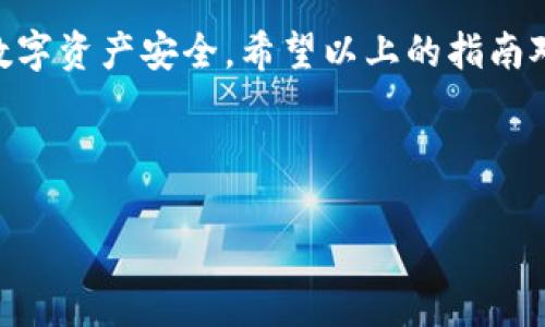    如何轻松在抹茶交易所提币到TP Wallet  / 
 guanjianci  抹茶，提币，TP Wallet，交易所  /guanjianci 

前言：了解抹茶和TP Wallet
在这个数字货币的世界里，许多人都在寻找便利、安全的方式来管理他们的资产。抹茶（MEXC）交易所作为一个新兴的加密货币交易平台，凭借其多样的数字资产和用户友好的界面，已吸引了大量用户。而TP Wallet则是一款方便、安全的数字资产钱包，为用户提供了良好的资产管理体验。在这篇文章中，我们将深入探讨如何将抹茶交易所的数字货币提币到TP Wallet，让你的数字资产管理更轻松。

第一步：准备工作
在开始提币之前，我们需要确保准备工作做足。首先，你需要在抹茶交易所开设一个账户。去官网下载抹茶交易所的APP或者通过官方网站注册，整个过程相对简单快捷。注册完成后，记得完成身份验证，以确保你的账户安全。

接下来，安装TP Wallet。这款钱包在各大应用商店都能找到，安装后创建一个新钱包，记得妥善保存你的助记词，这个助记词是你找回钱包的重要凭证，不要和任何人分享。

第二步：获取TP Wallet的接收地址
每个钱包都有自己的独特地址，你需要将抹茶的提币操作指向这个地址。在TP Wallet中，选择你想要接收的数字货币，例如比特币、以太坊或其他，点击“接收”，系统会生成一个接收地址。这个地址通常是一个长字符串，确保复制准确，不要遗漏。

如果不小心输入错误，可能会导致资产丢失，因此最好使用复制粘贴的方式来避免手误。有的用户可能会选择扫描二维码接收，这也是一个安全便捷的选择。

第三步：在抹茶进行提币操作
一切准备就绪后，我们可以开始提币。在抹茶交易所登录你的账户，进入“资产”页面。这里你会看到你所拥有的所有数字资产，找到你想要提币的那种。例如，如果你想提取以太坊，就找到以太坊的选项。

点击“提币”按钮，系统会要求你填写接收地址以及提取数量。在这里，你需要将之前在TP Wallet中复制的地址粘贴进来，同时输入你要提取的数量。建议最初提取小额资金，以确保操作无误再逐步转移更多的资产。

第四步：确认提币申请
确认信息后，抹茶会要求你进行二次验证。这通常是由于安全性的原因，会通过邮箱或手机发送验证码进行确认。输入验证码后，提交提币申请。

需注意的是，提币处理时间可能会有所不同，这与区块链的拥堵程度和交易费有关。如果你在一段时间后没有看到资金到账，可以在TP Wallet中查看开始区域是否有任何交易记录；如果没有，在抹茶的提币历史中进行检查，了解提币状态。

第五步：查看TP Wallet的到账情况
一般来说，提币完成后，你的TP Wallet会立即收到通知。你可以打开TP Wallet，进入相应的资产页面，查看余额是否更新。如果一切顺利，你的数字资产就安全地转入TP Wallet了。

常见问题与解答

问题一：提币失败怎么办？
有时候，用户可能会遇到提币失败的情况。这通常是由于填写地址错误、超出提币限制，或是由于交易费太低导致交易未被处理等因素造成的。如果出现这种问题，首先不要慌。你可以先检查抹茶上的提币状态，如果显示失败，可以查看具体的原因。

在确保接收地址没有错误的前提下，重新申请提币并检查输入的信息。若您的资产仍未到账，可以直接联系抹茶的客服支持，他们会为你排查问题并给予解决方案。

问题二：如何提高提币的安全性？
数字资产的安全性是每个用户都必须重视的事情。为了提高提币的安全性，你可以采取一些基本措施。例如，启用二次身份验证，这是预防不明访问者的最有效方法之一。

此外，确保你的TP Wallet和抹茶账户密码复杂且独特，避免使用相同的密码。定期检查你的账户活动，并立即对任何可疑的交易进行处理。最后，定期更新你的钱包软件和相关应用程序，以确保始终使用最新的安全功能。

总结
将抹茶交易所的数字货币提币到TP Wallet是一个相对简单的过程，只要按照上述步骤进行操作，就能够顺利完成。然而，安全性永远是第一位的，用户必须时刻保持警惕，确保自己的数字资产安全。希望以上的指南对你有所帮助，让你在加密货币的世界里更加自如地掌控自己的财务。

未来，随着数字货币市场的不断发展，如何有效管理和保护资产将变得愈发重要。无论你是新手还是老手，掌握这些技巧都会让你在投资和使用上更有信心。

希望你们都能顺利完成提币，希望每天都有好心情和好运气伴随你们的投资之旅！