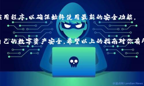    如何轻松在抹茶交易所提币到TP Wallet  / 
 guanjianci  抹茶，提币，TP Wallet，交易所  /guanjianci 

前言：了解抹茶和TP Wallet
在这个数字货币的世界里，许多人都在寻找便利、安全的方式来管理他们的资产。抹茶（MEXC）交易所作为一个新兴的加密货币交易平台，凭借其多样的数字资产和用户友好的界面，已吸引了大量用户。而TP Wallet则是一款方便、安全的数字资产钱包，为用户提供了良好的资产管理体验。在这篇文章中，我们将深入探讨如何将抹茶交易所的数字货币提币到TP Wallet，让你的数字资产管理更轻松。

第一步：准备工作
在开始提币之前，我们需要确保准备工作做足。首先，你需要在抹茶交易所开设一个账户。去官网下载抹茶交易所的APP或者通过官方网站注册，整个过程相对简单快捷。注册完成后，记得完成身份验证，以确保你的账户安全。

接下来，安装TP Wallet。这款钱包在各大应用商店都能找到，安装后创建一个新钱包，记得妥善保存你的助记词，这个助记词是你找回钱包的重要凭证，不要和任何人分享。

第二步：获取TP Wallet的接收地址
每个钱包都有自己的独特地址，你需要将抹茶的提币操作指向这个地址。在TP Wallet中，选择你想要接收的数字货币，例如比特币、以太坊或其他，点击“接收”，系统会生成一个接收地址。这个地址通常是一个长字符串，确保复制准确，不要遗漏。

如果不小心输入错误，可能会导致资产丢失，因此最好使用复制粘贴的方式来避免手误。有的用户可能会选择扫描二维码接收，这也是一个安全便捷的选择。

第三步：在抹茶进行提币操作
一切准备就绪后，我们可以开始提币。在抹茶交易所登录你的账户，进入“资产”页面。这里你会看到你所拥有的所有数字资产，找到你想要提币的那种。例如，如果你想提取以太坊，就找到以太坊的选项。

点击“提币”按钮，系统会要求你填写接收地址以及提取数量。在这里，你需要将之前在TP Wallet中复制的地址粘贴进来，同时输入你要提取的数量。建议最初提取小额资金，以确保操作无误再逐步转移更多的资产。

第四步：确认提币申请
确认信息后，抹茶会要求你进行二次验证。这通常是由于安全性的原因，会通过邮箱或手机发送验证码进行确认。输入验证码后，提交提币申请。

需注意的是，提币处理时间可能会有所不同，这与区块链的拥堵程度和交易费有关。如果你在一段时间后没有看到资金到账，可以在TP Wallet中查看开始区域是否有任何交易记录；如果没有，在抹茶的提币历史中进行检查，了解提币状态。

第五步：查看TP Wallet的到账情况
一般来说，提币完成后，你的TP Wallet会立即收到通知。你可以打开TP Wallet，进入相应的资产页面，查看余额是否更新。如果一切顺利，你的数字资产就安全地转入TP Wallet了。

常见问题与解答

问题一：提币失败怎么办？
有时候，用户可能会遇到提币失败的情况。这通常是由于填写地址错误、超出提币限制，或是由于交易费太低导致交易未被处理等因素造成的。如果出现这种问题，首先不要慌。你可以先检查抹茶上的提币状态，如果显示失败，可以查看具体的原因。

在确保接收地址没有错误的前提下，重新申请提币并检查输入的信息。若您的资产仍未到账，可以直接联系抹茶的客服支持，他们会为你排查问题并给予解决方案。

问题二：如何提高提币的安全性？
数字资产的安全性是每个用户都必须重视的事情。为了提高提币的安全性，你可以采取一些基本措施。例如，启用二次身份验证，这是预防不明访问者的最有效方法之一。

此外，确保你的TP Wallet和抹茶账户密码复杂且独特，避免使用相同的密码。定期检查你的账户活动，并立即对任何可疑的交易进行处理。最后，定期更新你的钱包软件和相关应用程序，以确保始终使用最新的安全功能。

总结
将抹茶交易所的数字货币提币到TP Wallet是一个相对简单的过程，只要按照上述步骤进行操作，就能够顺利完成。然而，安全性永远是第一位的，用户必须时刻保持警惕，确保自己的数字资产安全。希望以上的指南对你有所帮助，让你在加密货币的世界里更加自如地掌控自己的财务。

未来，随着数字货币市场的不断发展，如何有效管理和保护资产将变得愈发重要。无论你是新手还是老手，掌握这些技巧都会让你在投资和使用上更有信心。

希望你们都能顺利完成提币，希望每天都有好心情和好运气伴随你们的投资之旅！