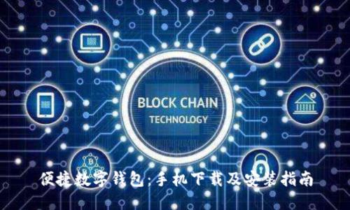 便捷数字钱包：手机下载及安装指南