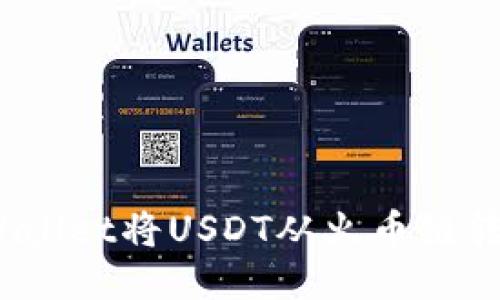 轻松转账：通过TPWallet将USDT从火币链转移到币安链的方法