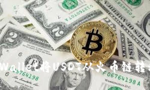 轻松转账：通过TPWallet将USDT从火币链转移到币安链的方法