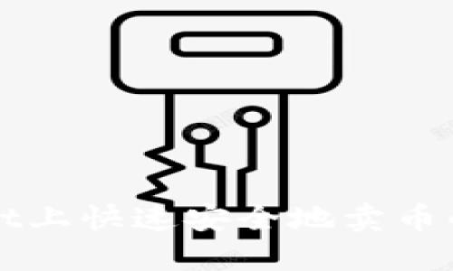 在TPWallet上快速安全地卖币的完整指南
