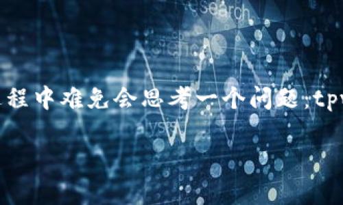 tpwallet转账记录可以删除吗？探讨数字钱包的数据管理

在数字时代，钱包的管理不仅是数字资产的安全问题，更涉及到隐私和数据记录的透明性。tpwallet，作为一种颇受欢迎的数字钱包，用户在使用过程中难免会思考一个问题：tpwallet的转账记录可以删除吗？在这篇文章中，我们将深入探讨这一问题，以及与之相关的几个重要话题，希望能为广大用户提供一些实用的参考。

  tpwallet转账记录能否删除？保护隐私与透明性的平衡