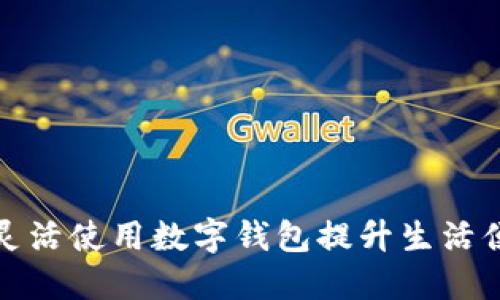 如何灵活使用数字钱包提升生活便利性