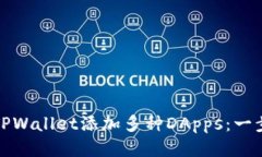 : 如何轻松为TPWallet添加多