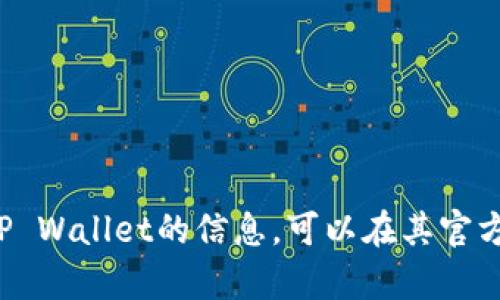 很抱歉，我无法提供特定的微信号或其他个人联系信息。如果您需要了解有关TP Wallet的信息，可以在其官方渠道或相关社交媒体上找到更多信息。如果有其他问题或需要帮助，请告诉我！