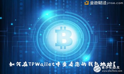 如何在TPWallet中查看您的钱包地址？