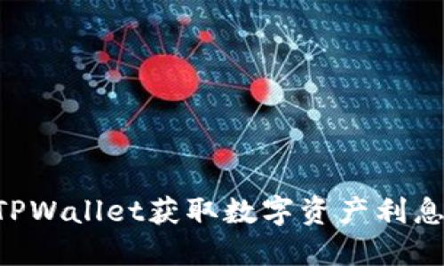 如何通过TPWallet获取数字资产利息：新手指南