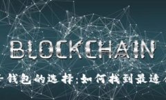 数字钱包子钱包的选择：