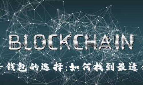 数字钱包子钱包的选择：如何找到最适合你的选项