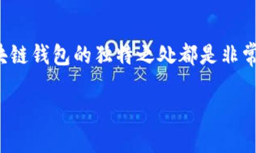 区块链钱包有什么特别之处？

在今天的数字时代，区块链钱包正变得越来越重要。无论你是区块链新手还是资深投资者，了解区块链钱包的独特之处都是非常必要的。接下来，我们将深入探讨区块链钱包的几个重要特点，以及它们在现代金融世界中的作用。

区块链钱包的独特魅力：你必须了解的功能与优势