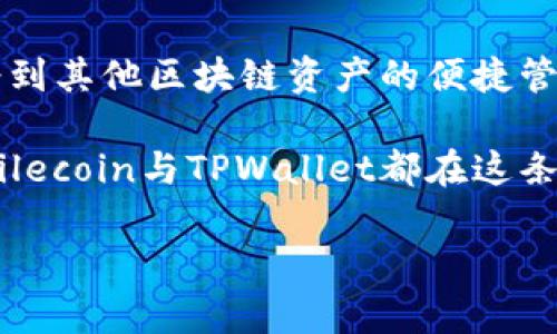 当然可以！关于Fil（Filecoin）和TPWallet之间的关联，以下是一个全面的分析。

理解Filecoin（Fil）和TPWallet的基本概念

Filecoin，简称Fil，是一种去中心化的存储网络，旨在利用闲置的硬盘空间来创建一个开放的、可扩展的存储市场。它的目标是让用户能够安全、经济地存储和检索数据。而TPWallet则是一种多链钱包，支持众多区块链资产的存储和管理，包括数字货币和NFT等。TPWallet作为一个便捷的工具，允许用户在不同的区块链之间快速切换，进行资产的管理与交易。

为何需要将Filecoin与TPWallet结合

将Filecoin与TPWallet结合起来，用户能够更方便地管理自己在Filecoin生态系统中的资产。具体来说，以下几点是非常重要的：

1. **易用性**：TPWallet提供了一个友好的用户界面，可以让即使是初级用户也能轻松管理Filecoin资产。

2. **安全性**：TPWallet为了保护用户的资产，提供了多重安全保障措施，包括私钥管理和备份等功能。

3. **多链支持**：用户可以在TPWallet中轻松管理不同区块链上的资产，包括Filecoin、Ethereum等，避免了在多个钱包间切换的麻烦。

如何在TPWallet中使用Filecoin

那么如果你想在TPWallet中使用Filecoin，该如何操作呢？这其实非常简单：

1. **下载并安装TPWallet**：首先，你需要在你的设备上下载并安装TPWallet。在应用商店或官网下载都是非常简单的过程。

2. **创建或导入钱包**：打开TPWallet后，你可以选择创建一个新钱包或导入已有的钱包。对于新用户，创建新钱包的过程只需按照提示操作即可。

3. **添加Filecoin资产**：在你的TPWallet主界面，点击“添加资产”，然后选择Filecoin。系统会引导你完成资产添加的所有步骤。

4. **进行交易**：当你的Filecoin资产成功添加后，你就可以在TPWallet中进行存储、发送、接收等操作了。如果需要交易，你可以选择在钱包内直接与其他用户进行交易。

TPWallet与Filecoin的优势比较

在分析TPWallet与Filecoin的结合时，了解二者的优势也是非常重要的。

1. **存储的便捷性与经济性**：Filecoin的去中心化存储使得用户可以以较低的成本进行数据存储，而TPWallet则负责管理这些资产，使得这一过程更加便捷。

2. **安全保障**：TPWallet在安全性方面做得非常出色，其对私钥的管理方式使得用户的Filecoin资产得以安全存放，降低黑客攻击的风险。

3. **流动性**：在TPWallet中，用户可以方便地将Filecoin兑换成其他加密资产，实现资产的灵活管理。同时，TPWallet支持与去中心化交易所连接，进一步提高了交易的方便性。

未来展望：Filecoin与TPWallet的潜在发展

展望未来，Filecoin和TPWallet的结合还有很大的发展空间。我们可以预见到以下几方面的潜力：

1. **生态系统的完善**：随着去中心化存储需求的增加，Filecoin的生态系统将不断扩大，TPWallet可以与更多的去中心化应用进行合作，为用户提供更加丰富的功能。

2. **社区的扩展**：Filecoin和TPWallet都拥有庞大的用户社区，随着越来越多的人了解并参与，我们可以期待更多用户生成的内容和创新。

3. **技术的创新**：随着区块链技术的发展，TPWallet可能会不断引入新的技术和功能，例如更多的合约支持、交互式界面等，提升用户体验。

用户常见问题解答

在考虑使用Filecoin和TPWallet时，用户可能会有一些常见的问题。以下是一些例子：

h41. 使用TPWallet管理Fil时需要注意什么？/h4

答案是，用户应该定期备份自己的钱包，并确保私钥不被泄露。建议使用TPWallet时，选择强密码并启用双重认证功能，以确保你的资产安全。此外，时刻关注Filecoin网络的变化和更新，以便及时调整操作。

h42. TPWallet是否支持Filecoin的网络更新？/h4

是的，TPWallet会定期更新以支持Filecoin及其他区块链网络的升级。用户可以在钱包界面查看更新日志，确保自己使用的是最新版本的TPWallet，以获得最佳的用户体验和安全性。

结语

总的来说，Filecoin与TPWallet的结合为用户提供了一种高效、安全的数字资产管理方式。通过TPWallet，用户不仅可以轻松管理Filecoin的存储和交易，还能够享受到其他区块链资产的便捷管理。这种结合无疑会推动去中心化存储和资产管理的普及，让更多的人能够享受到区块链技术带来的便利。

随着科技的发展，我们也期待在未来看到更多这样的创新工具，帮助用户在区块链生态中自由穿梭，掌握自己的数字资产。无论是存储、交易，还是简单的资产管理，Filecoin与TPWallet都在这条路上迈出了关键的一步。

希望以上信息能够帮助你更深入地了解Filecoin与TPWallet之间的关系以及各自的特点！