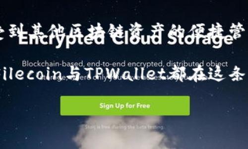 当然可以！关于Fil（Filecoin）和TPWallet之间的关联，以下是一个全面的分析。

理解Filecoin（Fil）和TPWallet的基本概念

Filecoin，简称Fil，是一种去中心化的存储网络，旨在利用闲置的硬盘空间来创建一个开放的、可扩展的存储市场。它的目标是让用户能够安全、经济地存储和检索数据。而TPWallet则是一种多链钱包，支持众多区块链资产的存储和管理，包括数字货币和NFT等。TPWallet作为一个便捷的工具，允许用户在不同的区块链之间快速切换，进行资产的管理与交易。

为何需要将Filecoin与TPWallet结合

将Filecoin与TPWallet结合起来，用户能够更方便地管理自己在Filecoin生态系统中的资产。具体来说，以下几点是非常重要的：

1. **易用性**：TPWallet提供了一个友好的用户界面，可以让即使是初级用户也能轻松管理Filecoin资产。

2. **安全性**：TPWallet为了保护用户的资产，提供了多重安全保障措施，包括私钥管理和备份等功能。

3. **多链支持**：用户可以在TPWallet中轻松管理不同区块链上的资产，包括Filecoin、Ethereum等，避免了在多个钱包间切换的麻烦。

如何在TPWallet中使用Filecoin

那么如果你想在TPWallet中使用Filecoin，该如何操作呢？这其实非常简单：

1. **下载并安装TPWallet**：首先，你需要在你的设备上下载并安装TPWallet。在应用商店或官网下载都是非常简单的过程。

2. **创建或导入钱包**：打开TPWallet后，你可以选择创建一个新钱包或导入已有的钱包。对于新用户，创建新钱包的过程只需按照提示操作即可。

3. **添加Filecoin资产**：在你的TPWallet主界面，点击“添加资产”，然后选择Filecoin。系统会引导你完成资产添加的所有步骤。

4. **进行交易**：当你的Filecoin资产成功添加后，你就可以在TPWallet中进行存储、发送、接收等操作了。如果需要交易，你可以选择在钱包内直接与其他用户进行交易。

TPWallet与Filecoin的优势比较

在分析TPWallet与Filecoin的结合时，了解二者的优势也是非常重要的。

1. **存储的便捷性与经济性**：Filecoin的去中心化存储使得用户可以以较低的成本进行数据存储，而TPWallet则负责管理这些资产，使得这一过程更加便捷。

2. **安全保障**：TPWallet在安全性方面做得非常出色，其对私钥的管理方式使得用户的Filecoin资产得以安全存放，降低黑客攻击的风险。

3. **流动性**：在TPWallet中，用户可以方便地将Filecoin兑换成其他加密资产，实现资产的灵活管理。同时，TPWallet支持与去中心化交易所连接，进一步提高了交易的方便性。

未来展望：Filecoin与TPWallet的潜在发展

展望未来，Filecoin和TPWallet的结合还有很大的发展空间。我们可以预见到以下几方面的潜力：

1. **生态系统的完善**：随着去中心化存储需求的增加，Filecoin的生态系统将不断扩大，TPWallet可以与更多的去中心化应用进行合作，为用户提供更加丰富的功能。

2. **社区的扩展**：Filecoin和TPWallet都拥有庞大的用户社区，随着越来越多的人了解并参与，我们可以期待更多用户生成的内容和创新。

3. **技术的创新**：随着区块链技术的发展，TPWallet可能会不断引入新的技术和功能，例如更多的合约支持、交互式界面等，提升用户体验。

用户常见问题解答

在考虑使用Filecoin和TPWallet时，用户可能会有一些常见的问题。以下是一些例子：

h41. 使用TPWallet管理Fil时需要注意什么？/h4

答案是，用户应该定期备份自己的钱包，并确保私钥不被泄露。建议使用TPWallet时，选择强密码并启用双重认证功能，以确保你的资产安全。此外，时刻关注Filecoin网络的变化和更新，以便及时调整操作。

h42. TPWallet是否支持Filecoin的网络更新？/h4

是的，TPWallet会定期更新以支持Filecoin及其他区块链网络的升级。用户可以在钱包界面查看更新日志，确保自己使用的是最新版本的TPWallet，以获得最佳的用户体验和安全性。

结语

总的来说，Filecoin与TPWallet的结合为用户提供了一种高效、安全的数字资产管理方式。通过TPWallet，用户不仅可以轻松管理Filecoin的存储和交易，还能够享受到其他区块链资产的便捷管理。这种结合无疑会推动去中心化存储和资产管理的普及，让更多的人能够享受到区块链技术带来的便利。

随着科技的发展，我们也期待在未来看到更多这样的创新工具，帮助用户在区块链生态中自由穿梭，掌握自己的数字资产。无论是存储、交易，还是简单的资产管理，Filecoin与TPWallet都在这条路上迈出了关键的一步。

希望以上信息能够帮助你更深入地了解Filecoin与TPWallet之间的关系以及各自的特点！